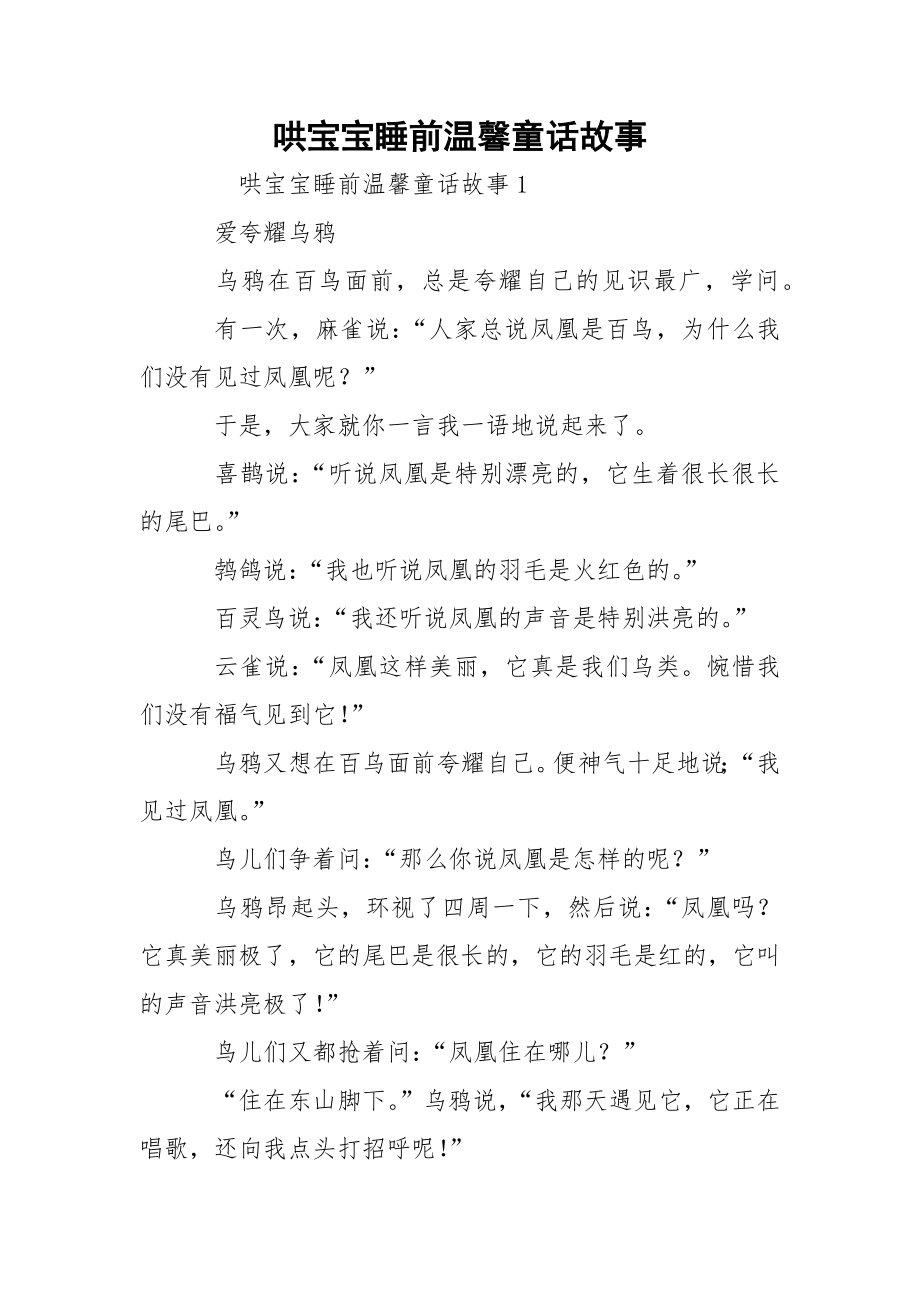 哄宝宝睡前温馨童话故事.docx_第1页