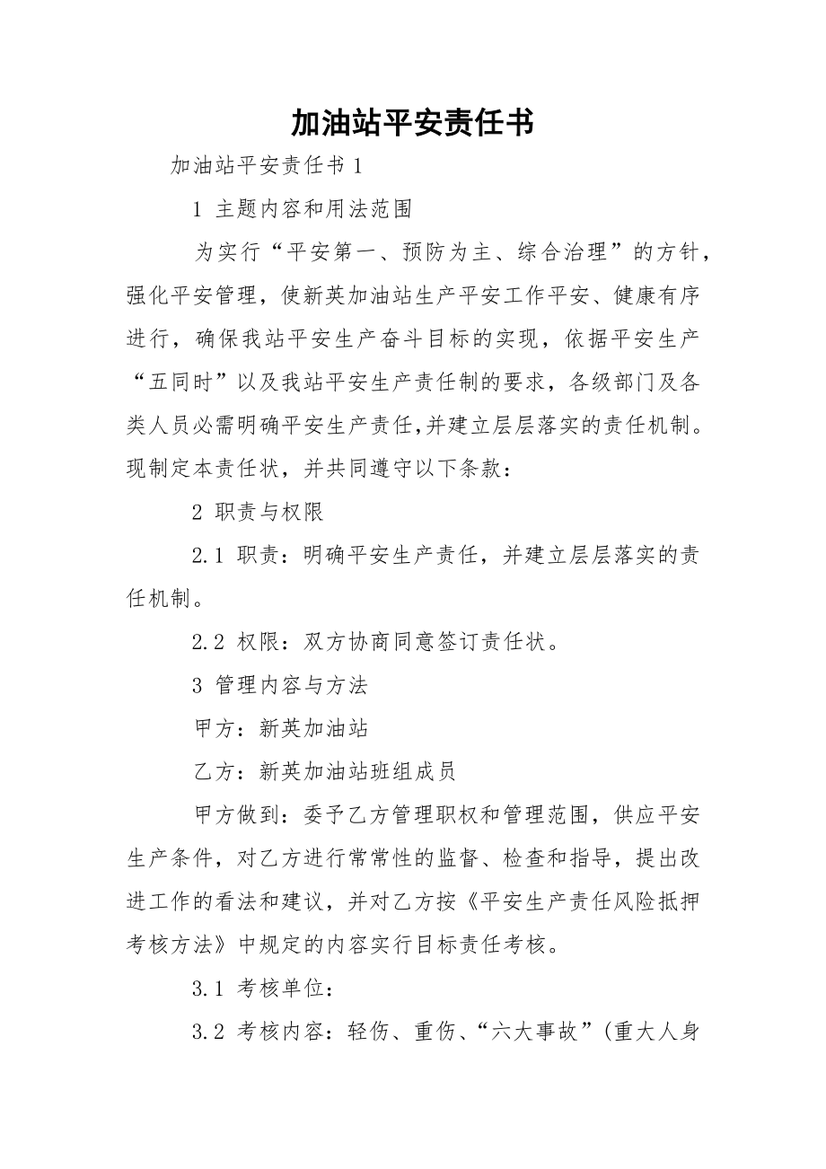 加油站平安责任书.docx_第1页