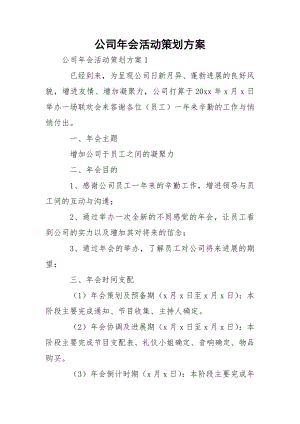 公司年会活动策划方案_3.docx