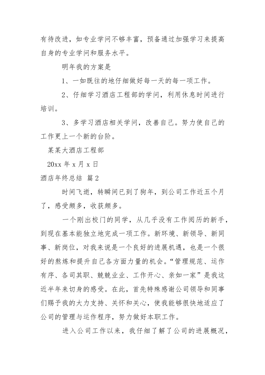 【精华】酒店年终总结模板合集七篇.docx_第2页