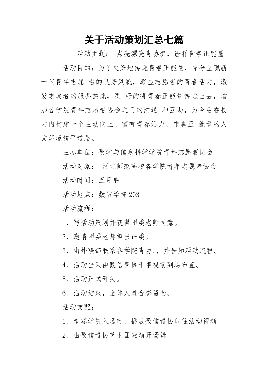 关于活动策划汇总七篇.docx_第1页