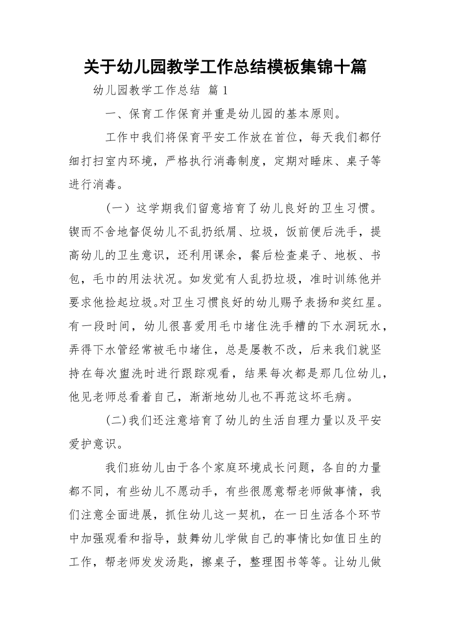 关于幼儿园教学工作总结模板集锦十篇.docx_第1页