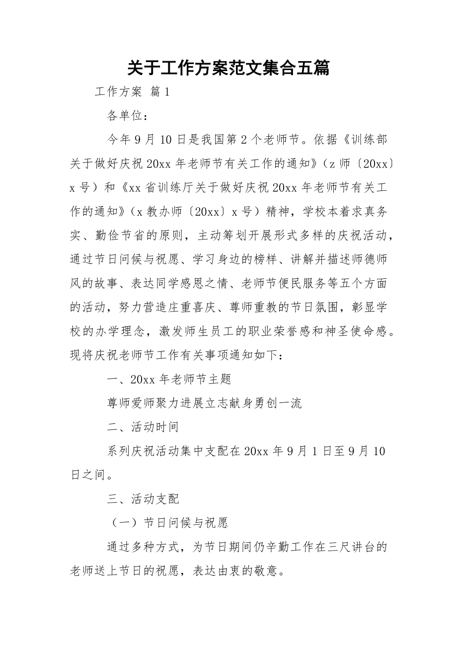 关于工作方案范文集合五篇.docx_第1页