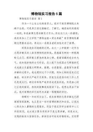 博物馆实习报告5篇.docx