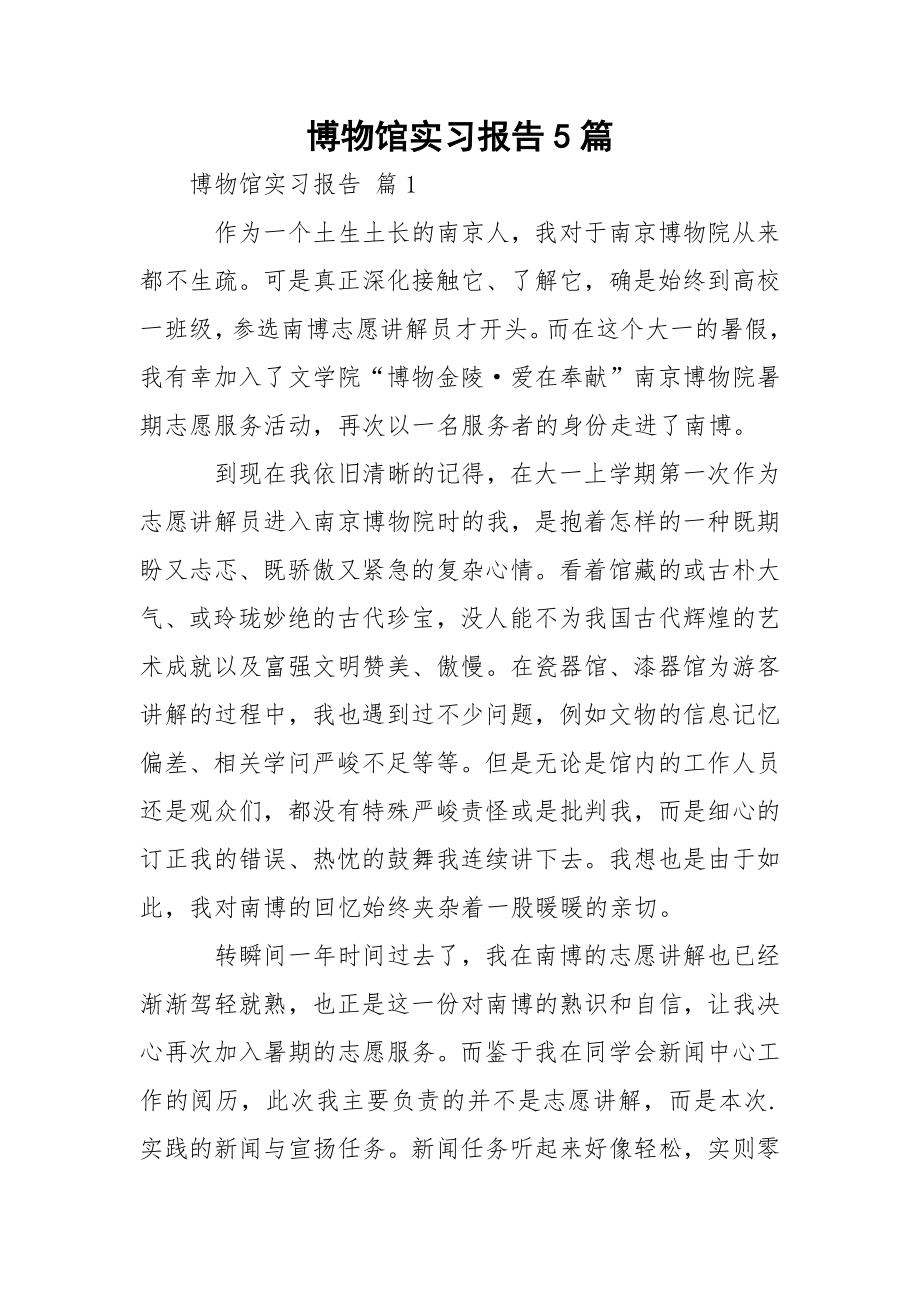 博物馆实习报告5篇.docx_第1页