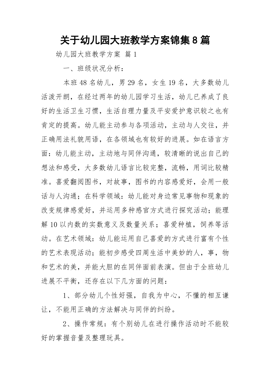 关于幼儿园大班教学方案锦集8篇.docx_第1页