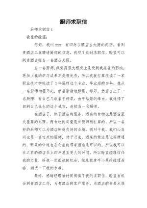 厨师求职信.docx