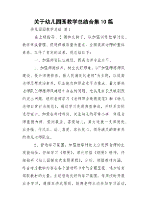 关于幼儿园园教学总结合集10篇.docx