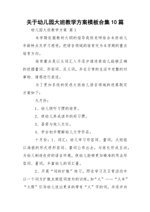 关于幼儿园大班教学方案模板合集10篇.docx