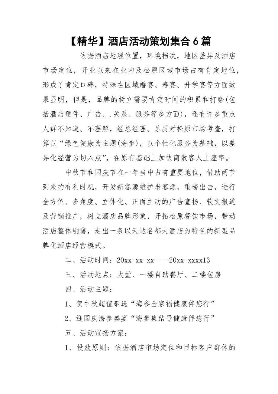 【精华】酒店活动策划集合6篇.docx_第1页