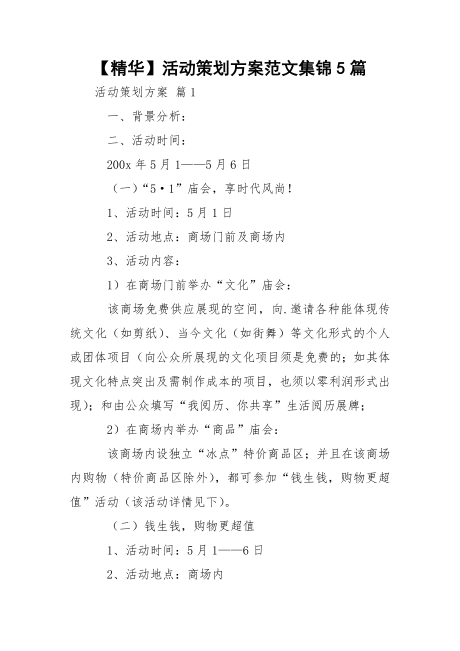 【精华】活动策划方案范文集锦5篇.docx_第1页