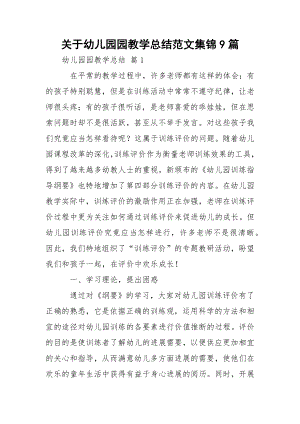 关于幼儿园园教学总结范文集锦9篇.docx