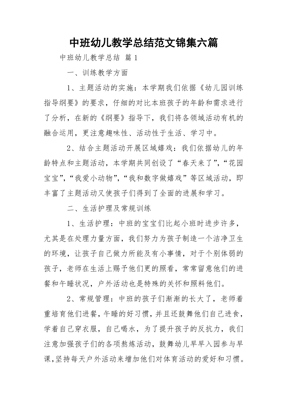 中班幼儿教学总结范文锦集六篇.docx_第1页