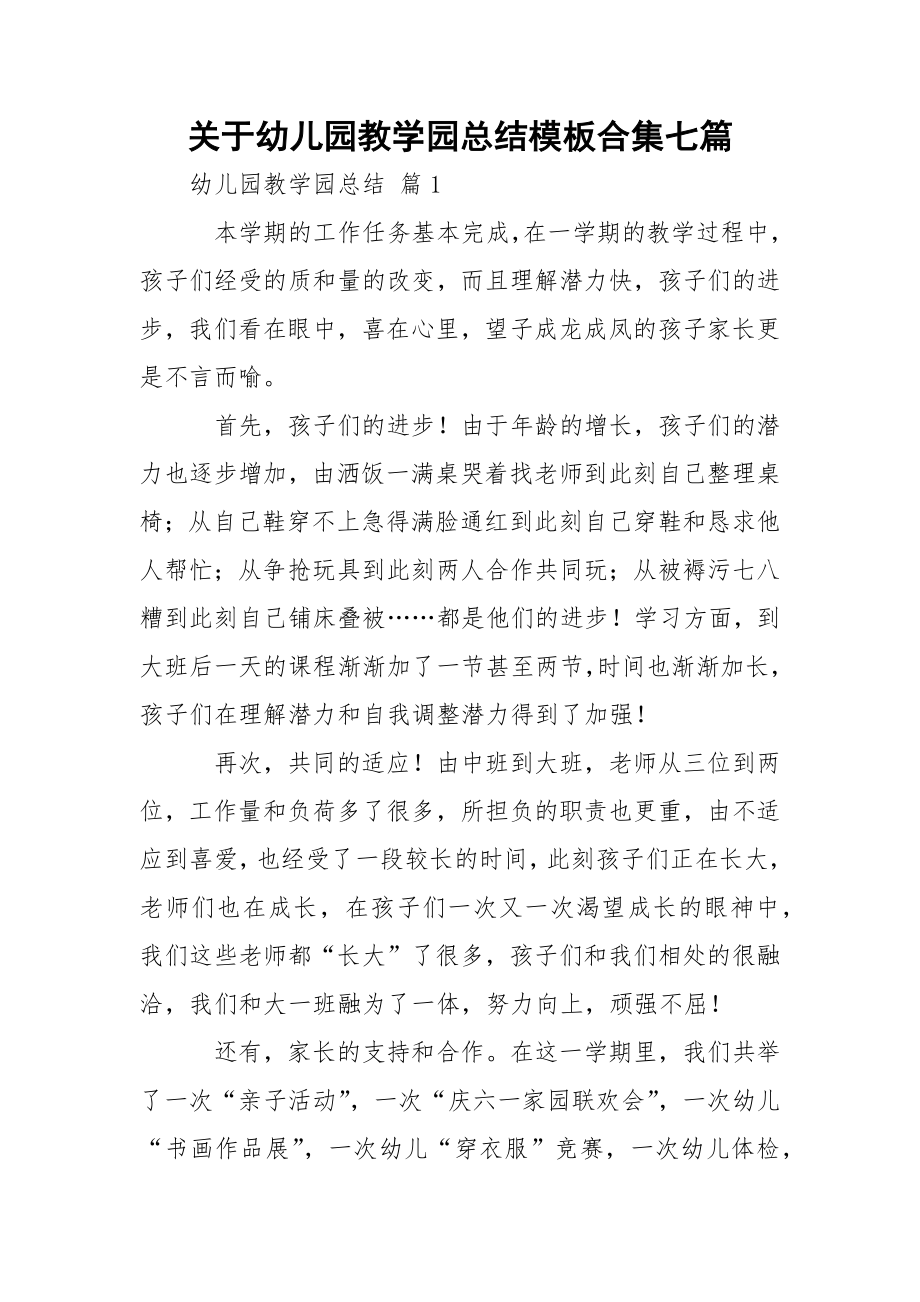 关于幼儿园教学园总结模板合集七篇.docx_第1页