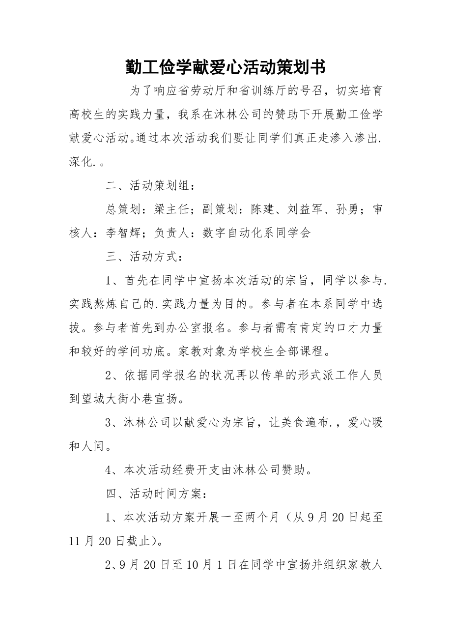 勤工俭学献爱心活动策划书_1.docx_第1页