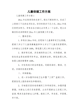 儿童保健工作方案_3.docx