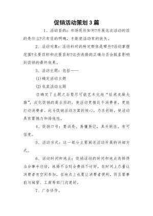 促销活动策划3篇.docx