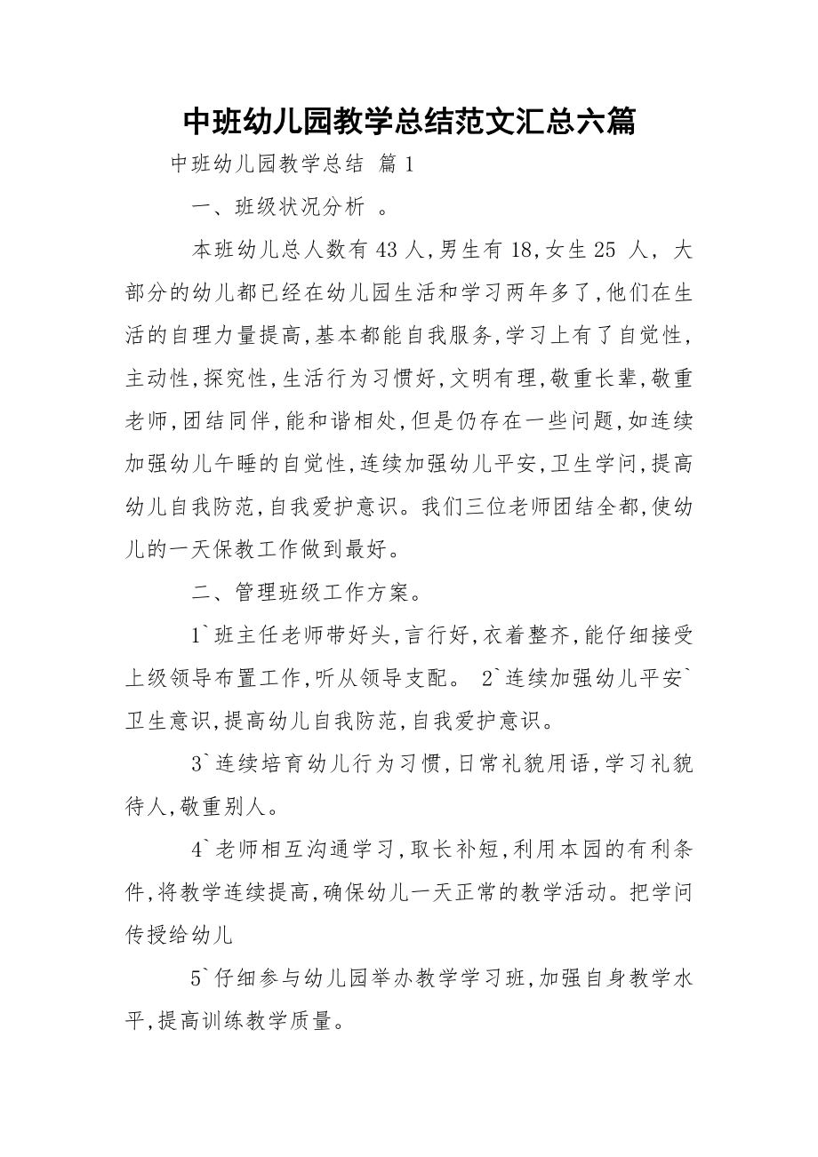 中班幼儿园教学总结范文汇总六篇.docx_第1页