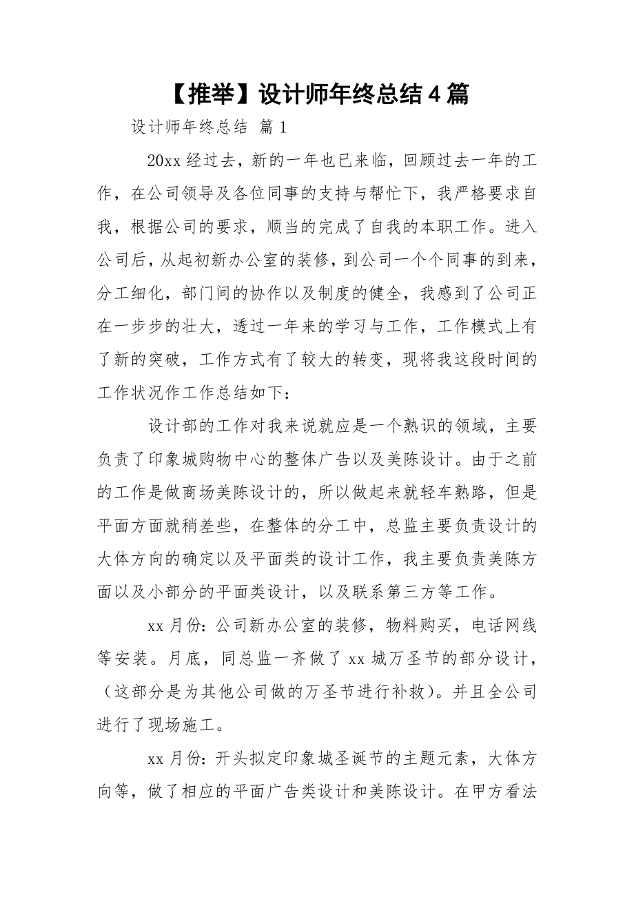 【推举】设计师年终总结4篇.docx_第1页