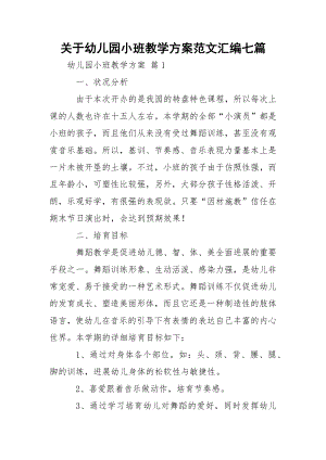 关于幼儿园小班教学方案范文汇编七篇.docx