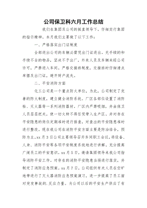 公司保卫科六月工作总结.docx