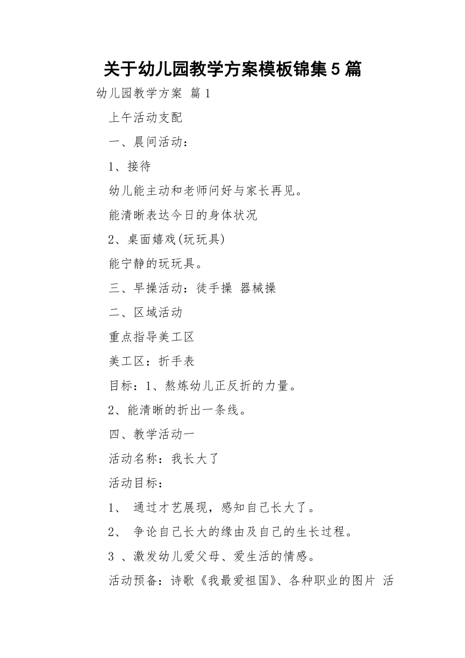 关于幼儿园教学方案模板锦集5篇.docx_第1页