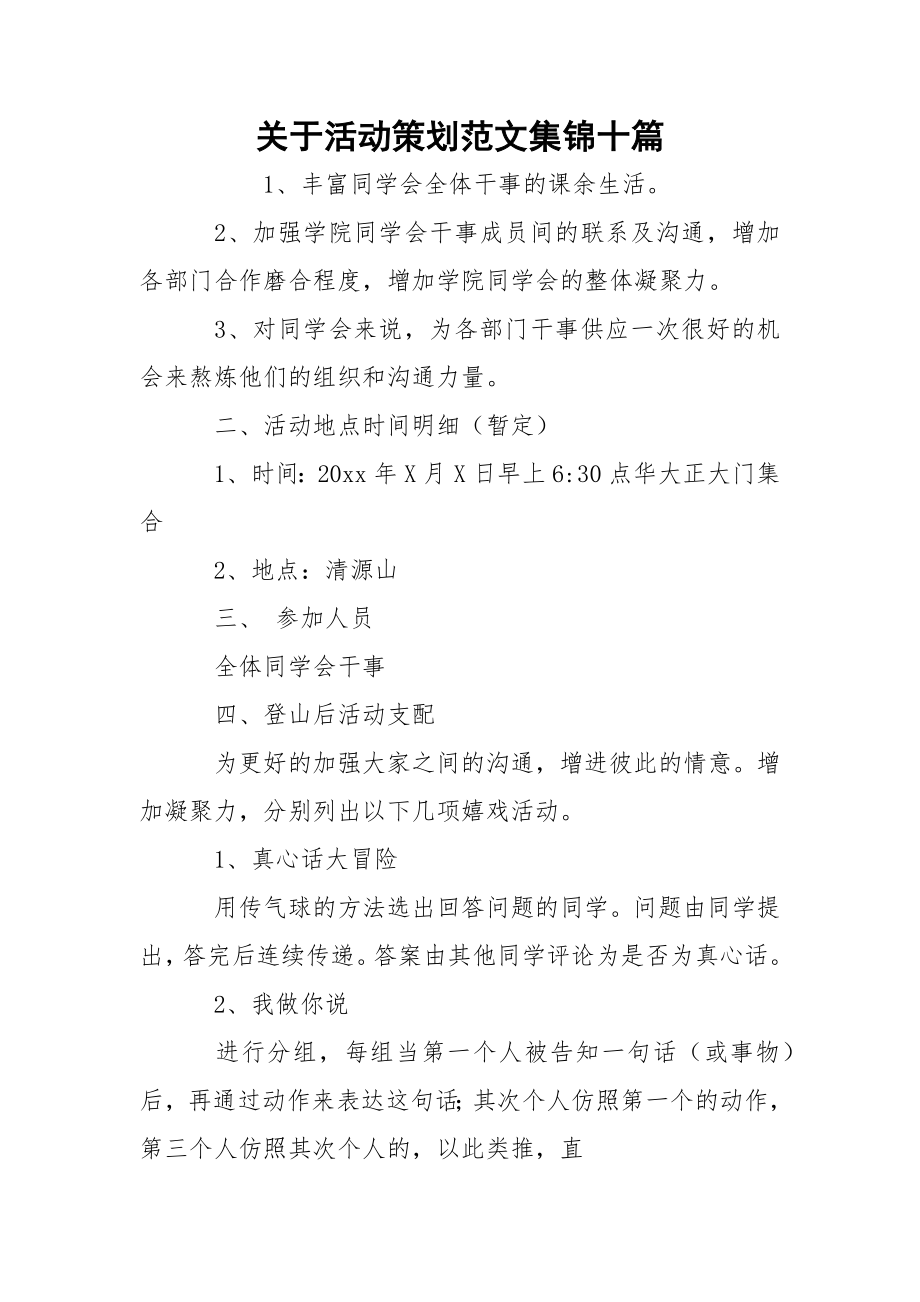 关于活动策划范文集锦十篇.docx_第1页