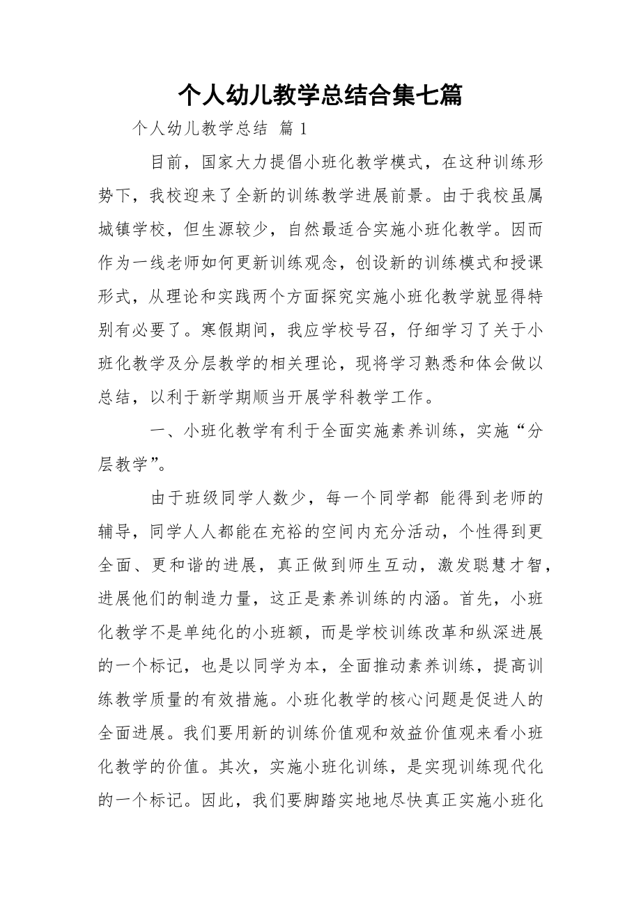 个人幼儿教学总结合集七篇.docx_第1页