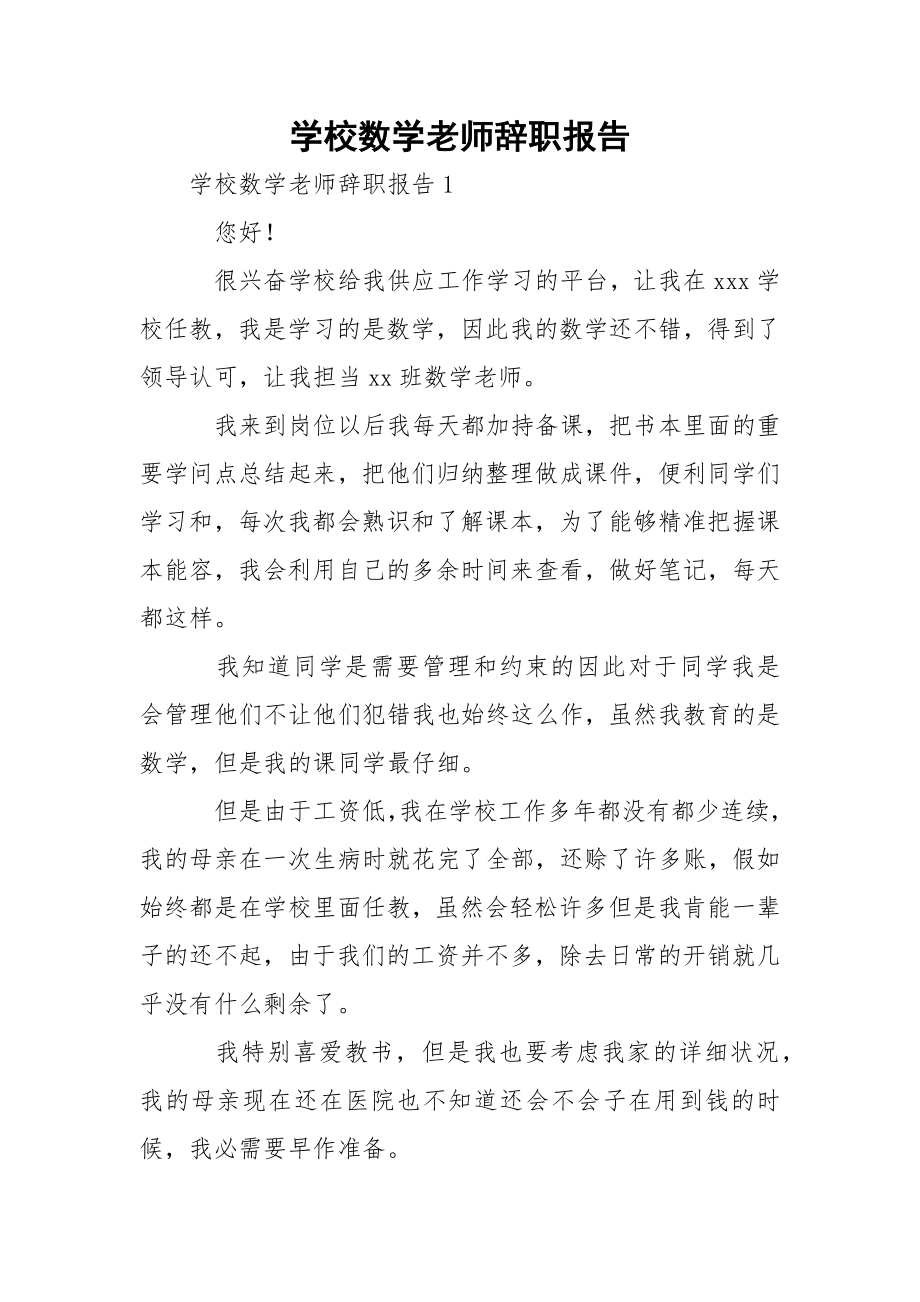 学校数学老师辞职报告.docx_第1页