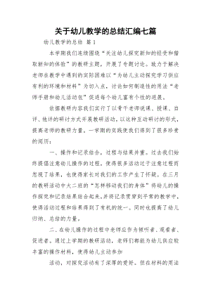 关于幼儿教学的总结汇编七篇.docx