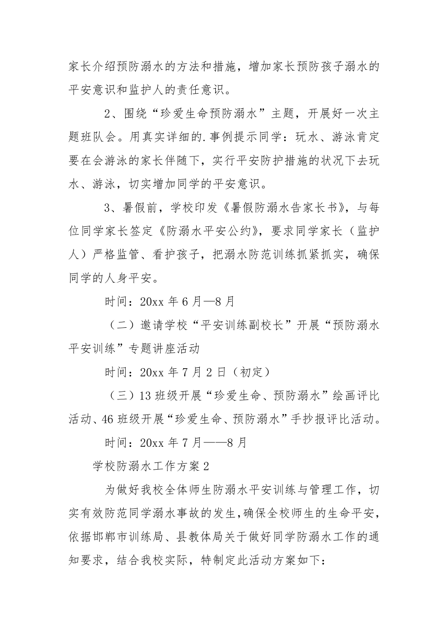 关于学校防溺水工作方案.docx_第2页