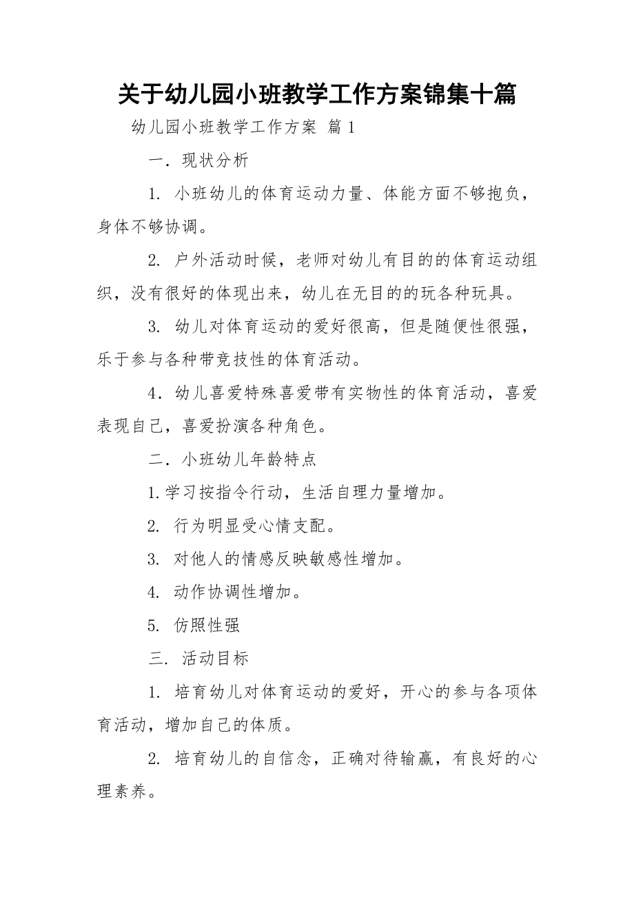 关于幼儿园小班教学工作方案锦集十篇.docx_第1页