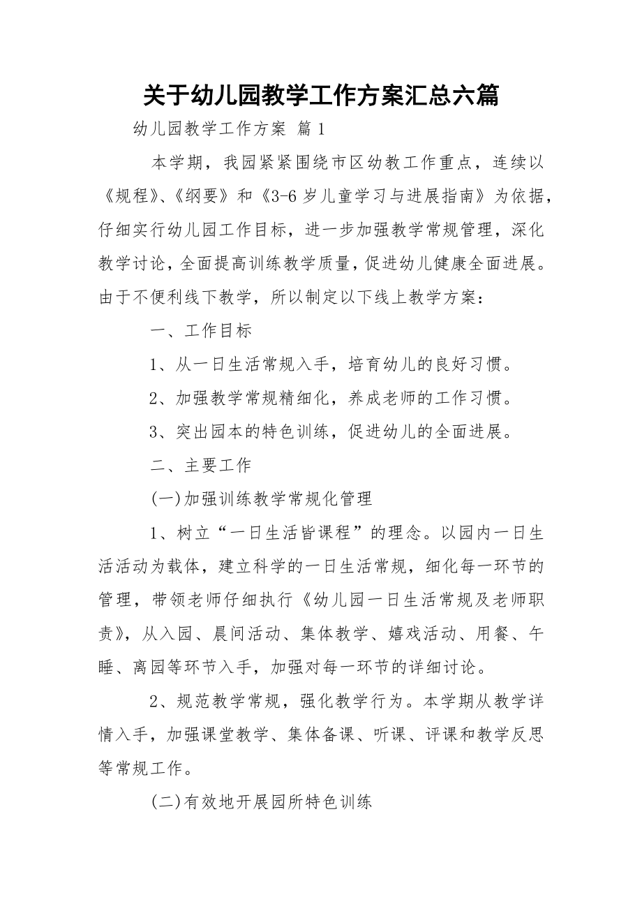 关于幼儿园教学工作方案汇总六篇.docx_第1页