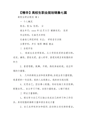 【精华】高校生职业规划锦集七篇.docx