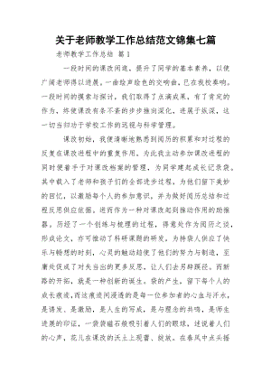 关于老师教学工作总结范文锦集七篇.docx