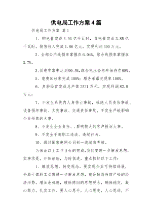 供电局工作方案4篇_1.docx