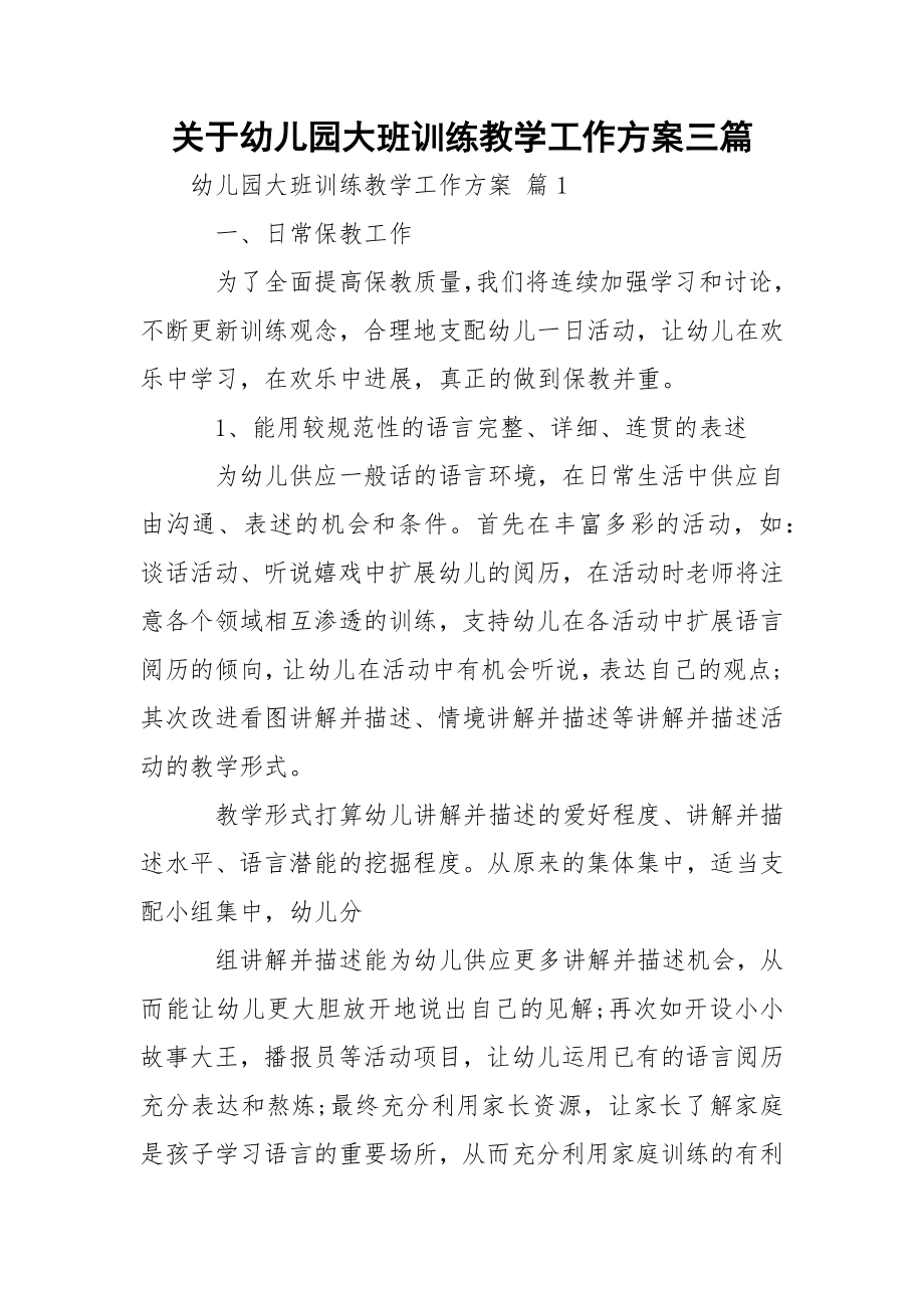 关于幼儿园大班训练教学工作方案三篇.docx_第1页