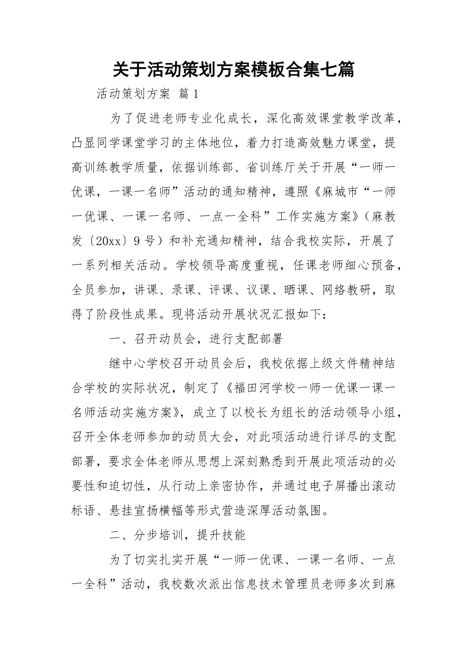 关于活动策划方案模板合集七篇.docx_第1页