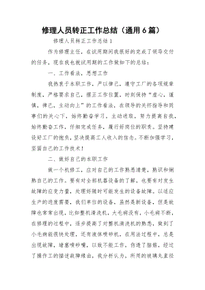 修理人员转正工作总结（通用6篇）.docx