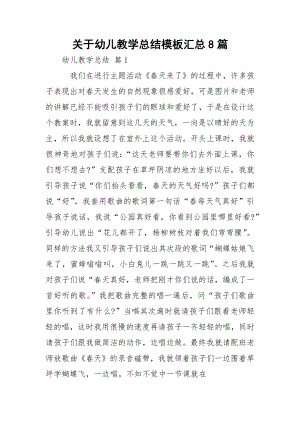 关于幼儿教学总结模板汇总8篇.docx