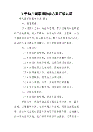 关于幼儿园学期教学方案汇编九篇.docx