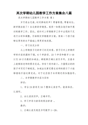 其次学期幼儿园教学工作方案集合八篇.docx