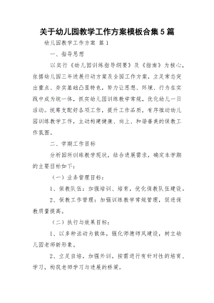 关于幼儿园教学工作方案模板合集5篇.docx