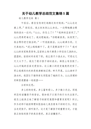 关于幼儿教学总结范文集锦5篇.docx