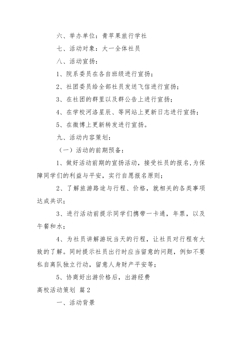 【精品】高校活动策划范文合集九篇.docx_第2页