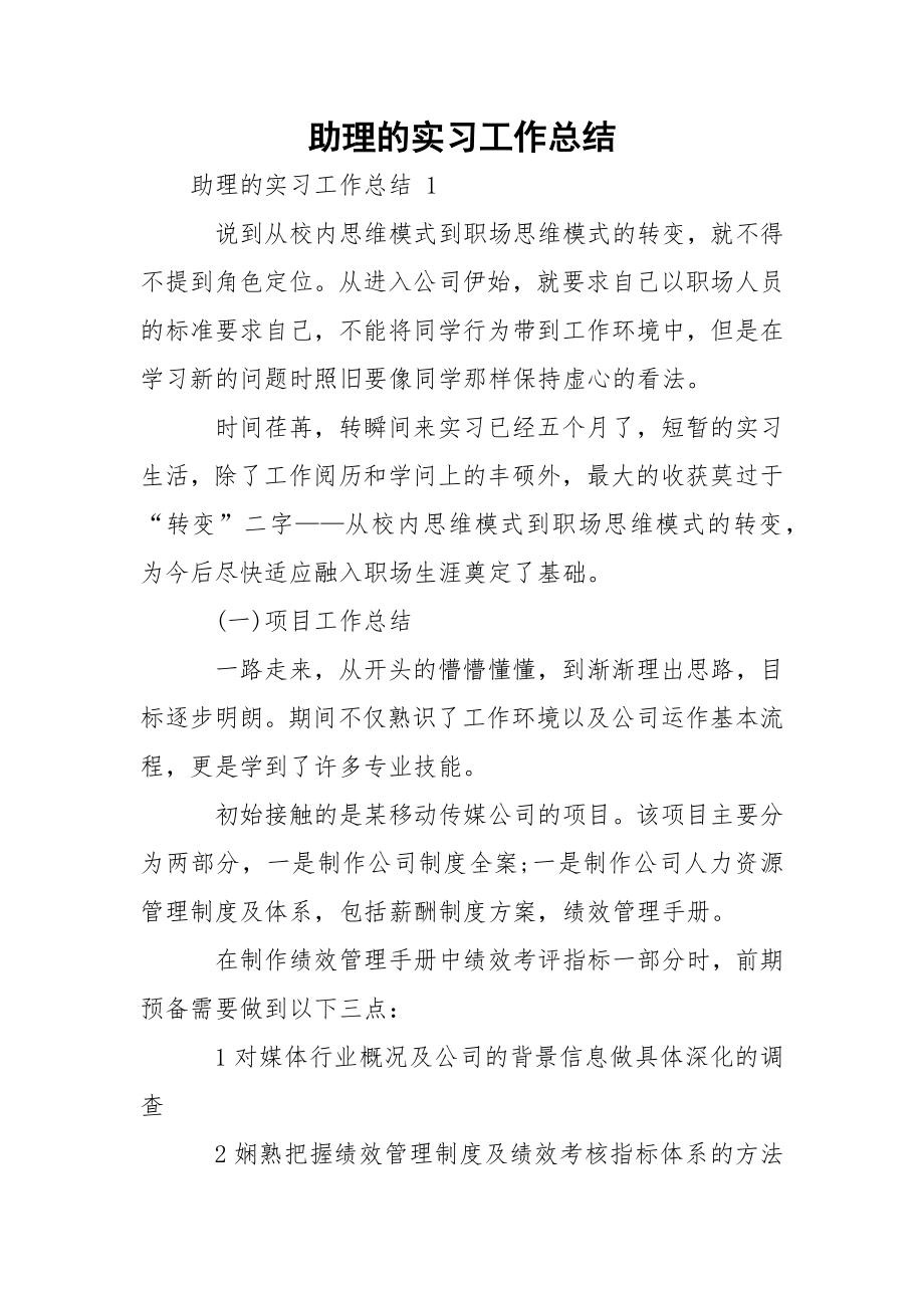 助理的实习工作总结 .docx_第1页