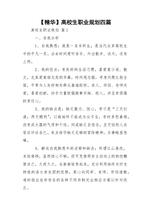 【精华】高校生职业规划四篇.docx