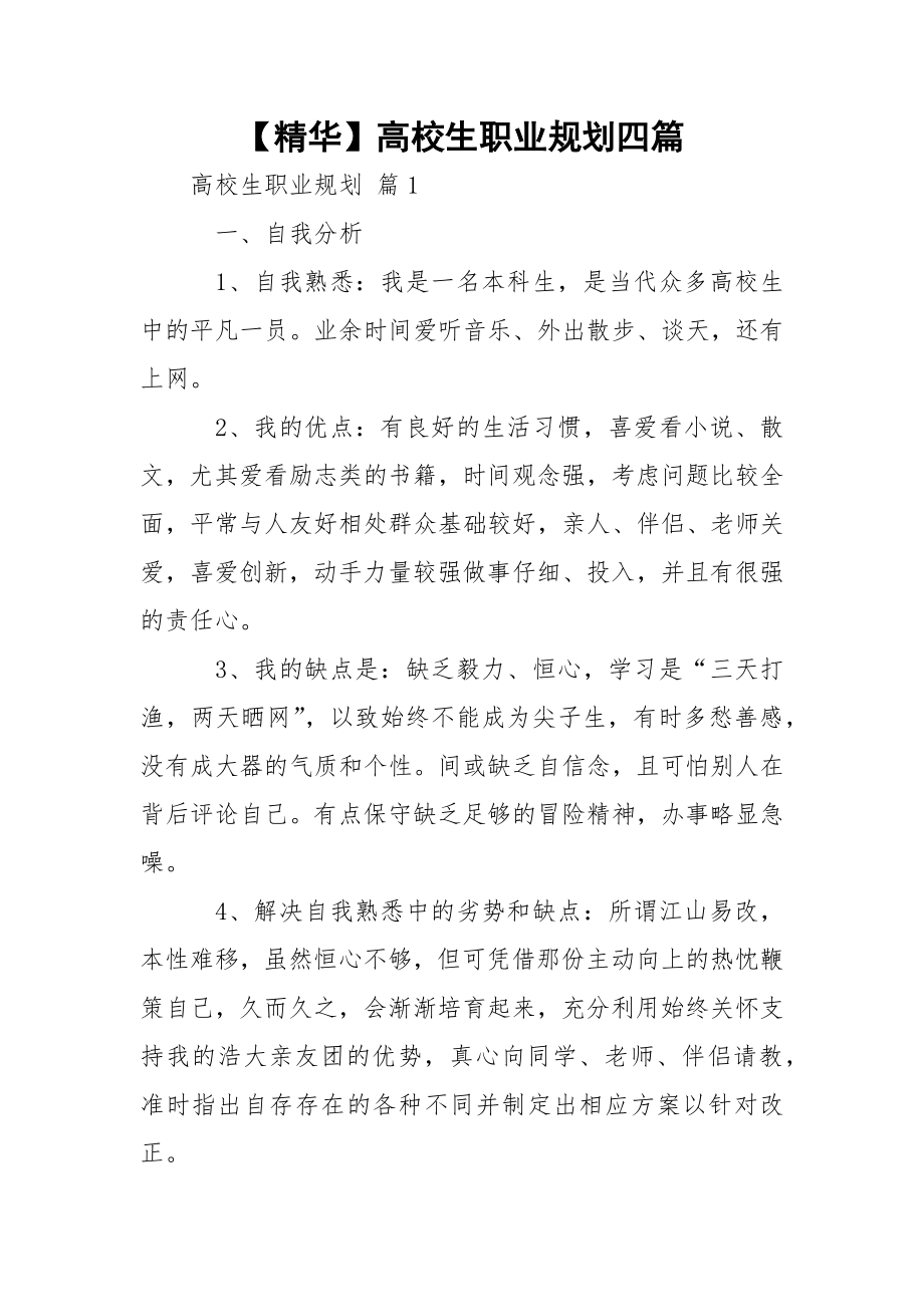 【精华】高校生职业规划四篇.docx_第1页