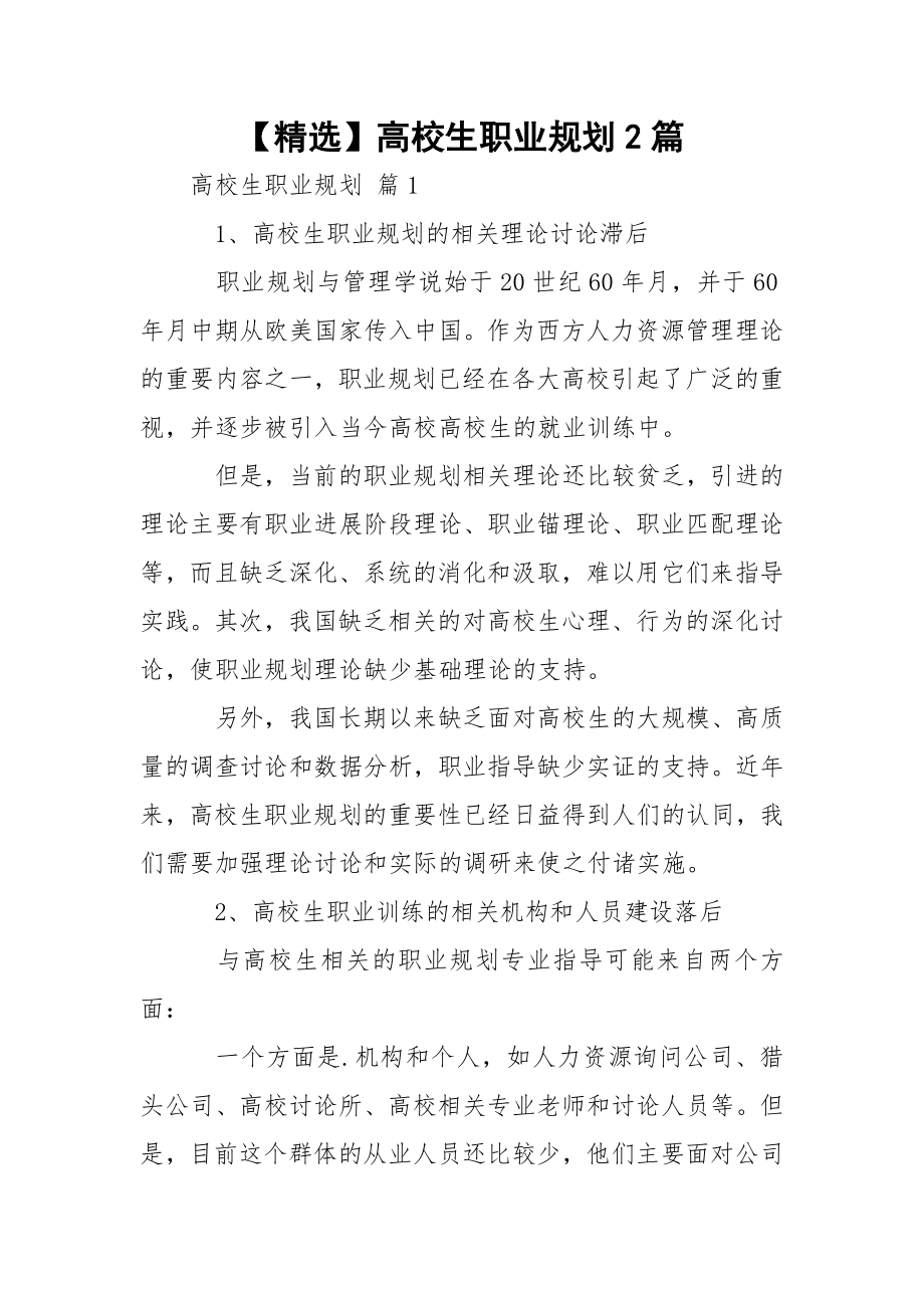 【精选】高校生职业规划2篇.docx_第1页