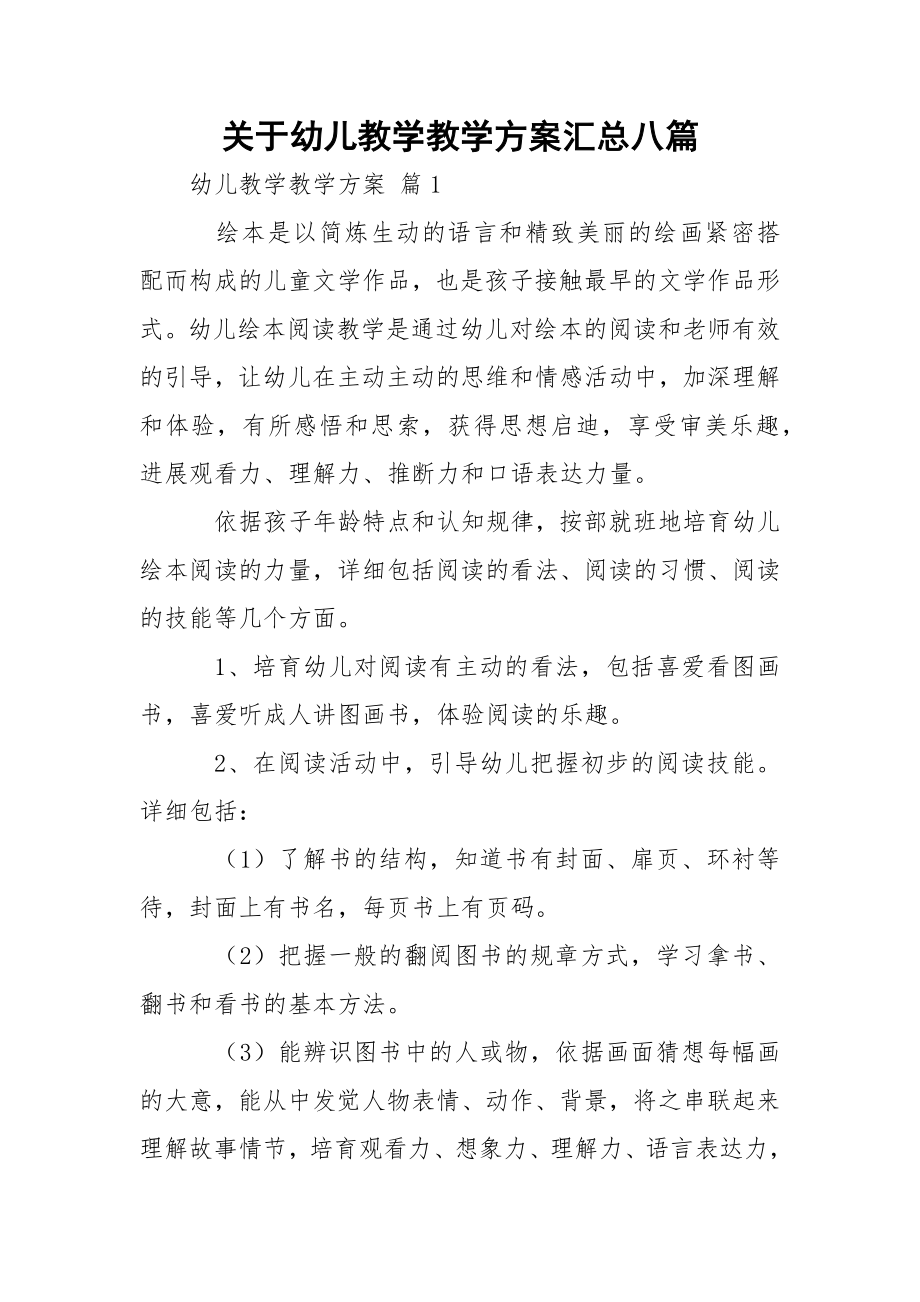 关于幼儿教学教学方案汇总八篇.docx_第1页